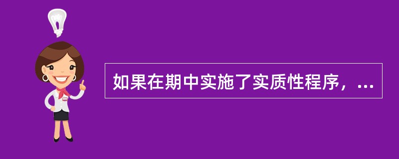 如果在期中实施了实质性程序，在确定对剩余期间实施实质性分析程序是否可E取充分、适