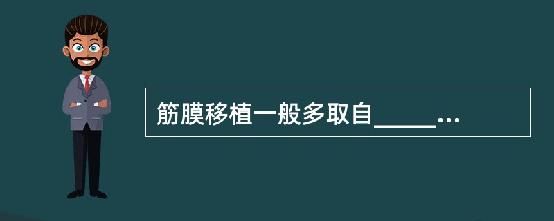 筋膜移植一般多取自______阔筋膜，因其有_____和_____的优点。