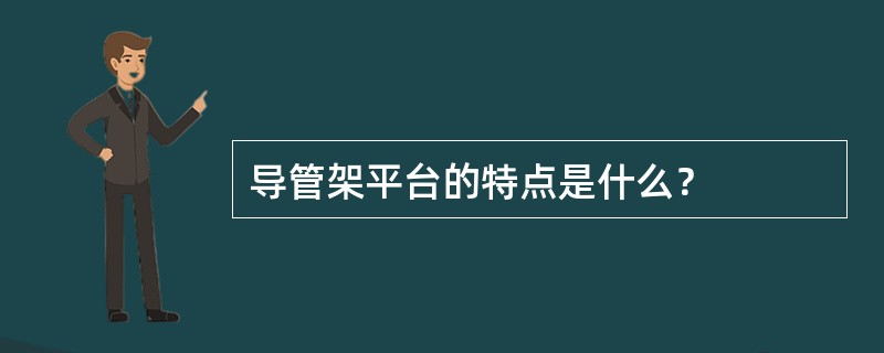 导管架平台的特点是什么？