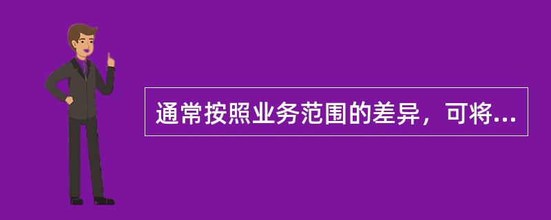 通常按照业务范围的差异，可将导游人员划分为（）。