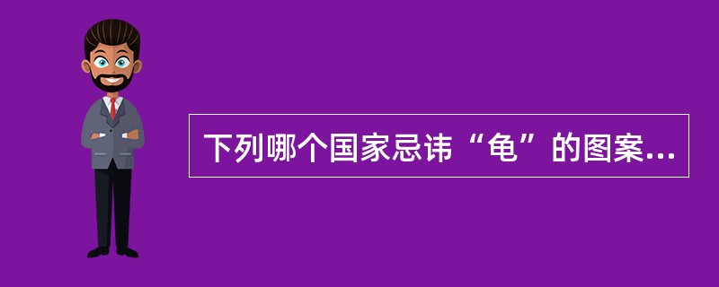 下列哪个国家忌讳“龟”的图案（）。