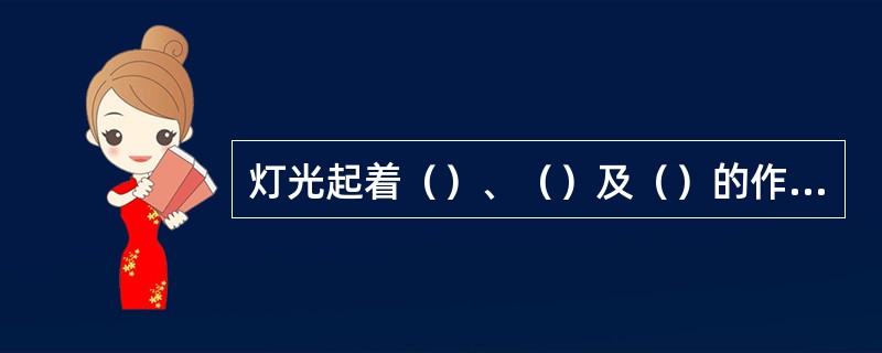 灯光起着（）、（）及（）的作用。通常采用三光源设置法：一个（），一个（）和一个（