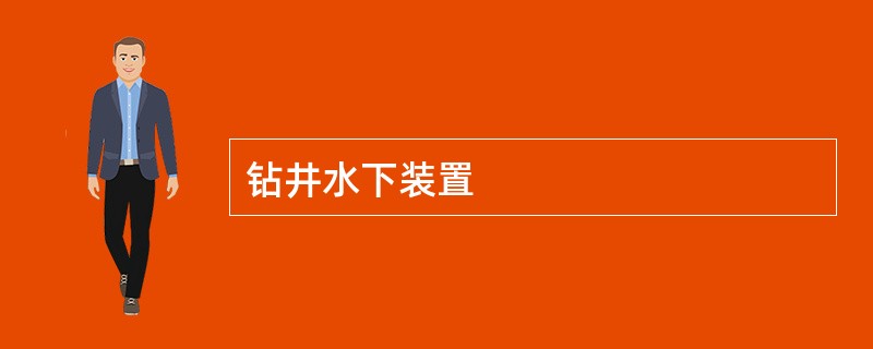 钻井水下装置