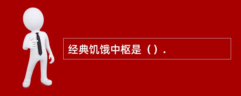 经典饥饿中枢是（）.