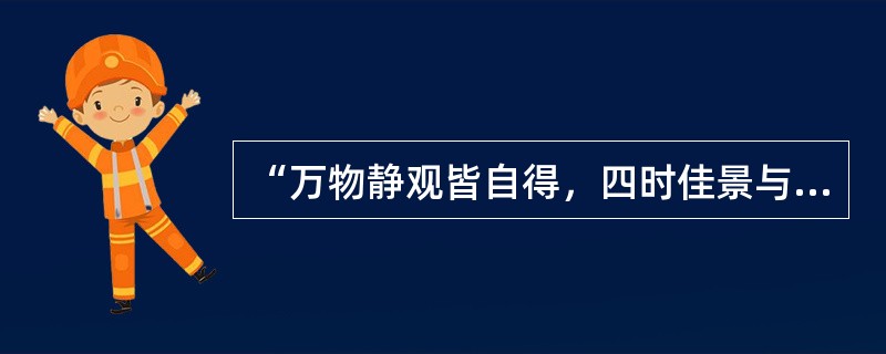 “万物静观皆自得，四时佳景与人同”是采用了审美方法的（）。