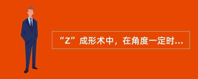 “Z”成形术中，在角度一定时，皮瓣的边缘越长，所增加的长度也越多。()