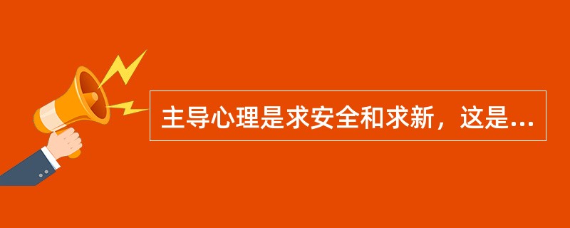 主导心理是求安全和求新，这是（）阶段的游客心理。