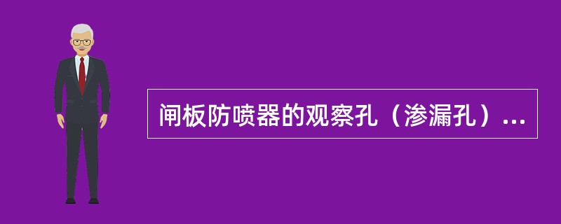 闸板防喷器的观察孔（渗漏孔）的主要用途是什么？（）