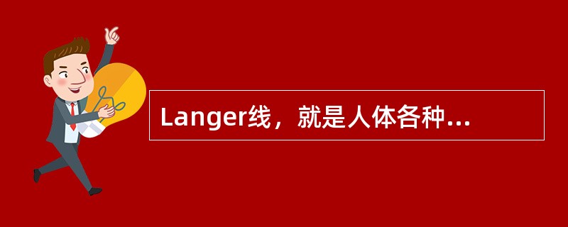 Langer线，就是人体各种皮肤的褶皱线。()