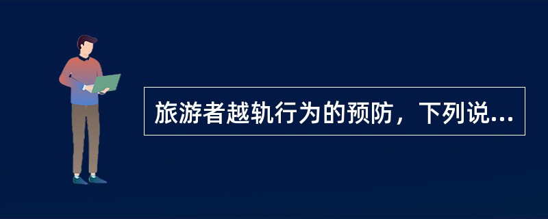 旅游者越轨行为的预防，下列说法正确的是（）