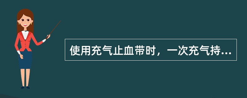 使用充气止血带时，一次充气持续时间以不超过2小时为宜。()