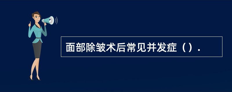 面部除皱术后常见并发症（）.