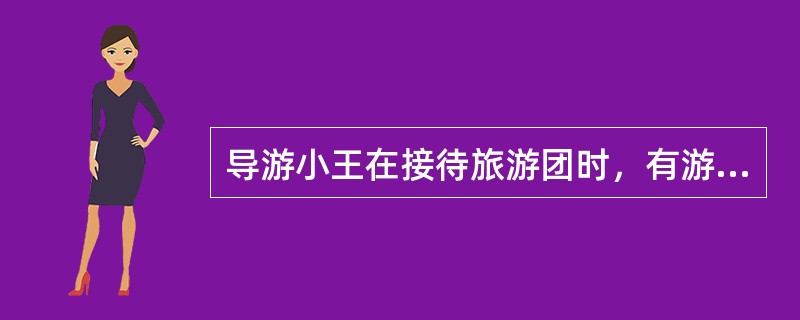 导游小王在接待旅游团时，有游客反映客房内有蟑螂，旅游者不愿入住要求换房。此时，他