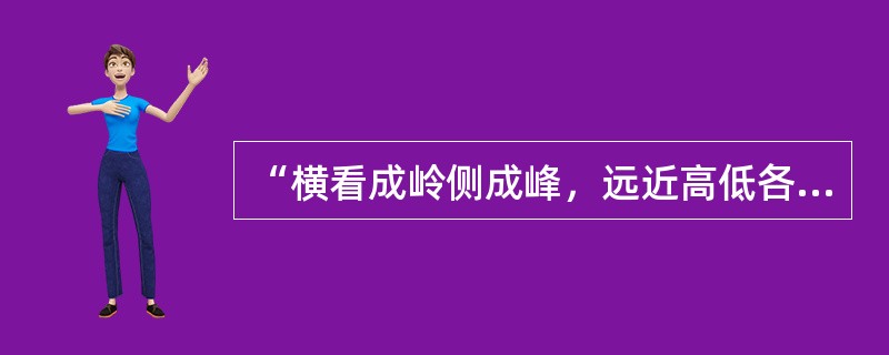 “横看成岭侧成峰，远近高低各不同”，由此看来，要收到较理想的审美效果导游员应注意