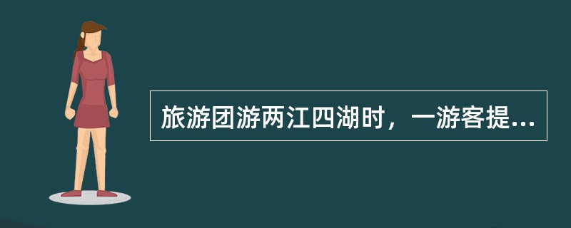 旅游团游两江四湖时，一游客提出希望单独划船游湖，导游员应（）。