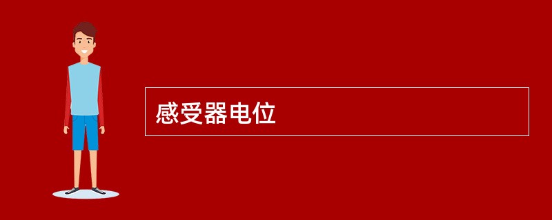 感受器电位