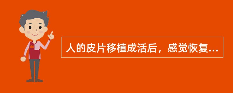 人的皮片移植成活后，感觉恢复后，其感觉形式与受区相同，而不同于原供区的形式。()