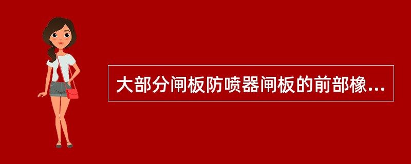 大部分闸板防喷器闸板的前部橡胶件被夹在闸板体和压块之间，这种设计的主要目的是什么