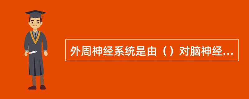 外周神经系统是由（）对脑神经和（）对脊髓神经组成。