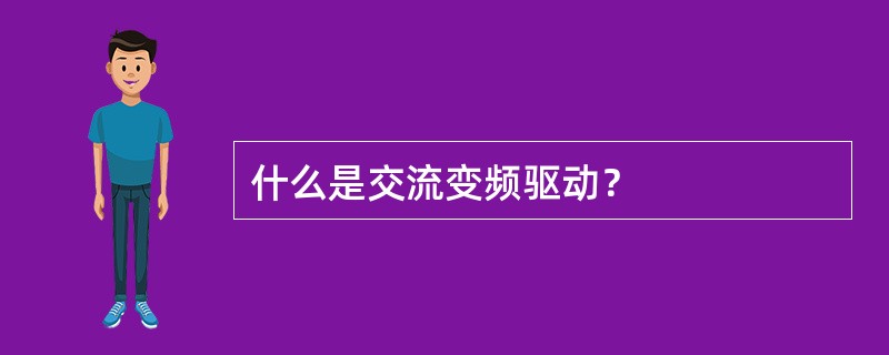 什么是交流变频驱动？