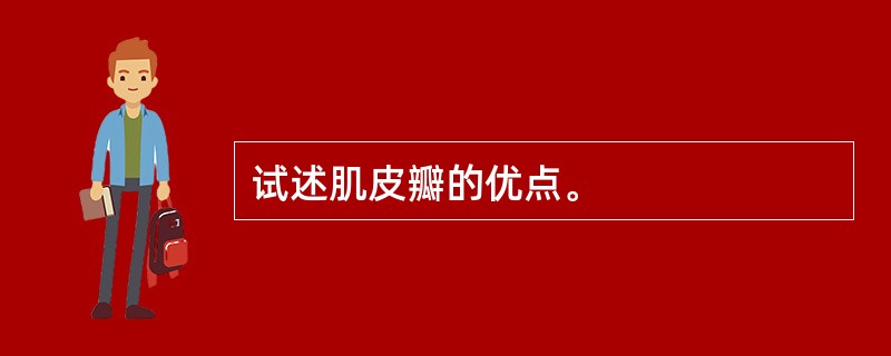 试述肌皮瓣的优点。