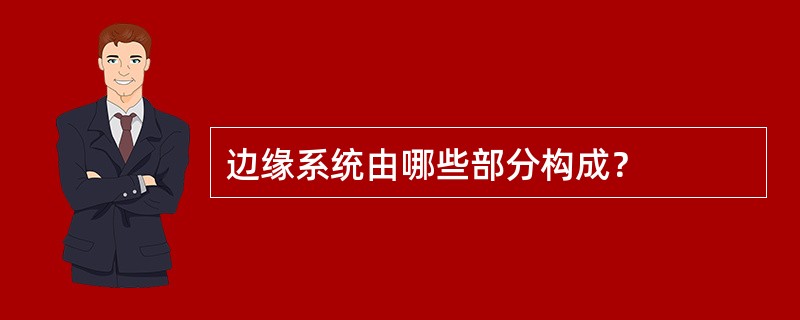 边缘系统由哪些部分构成？