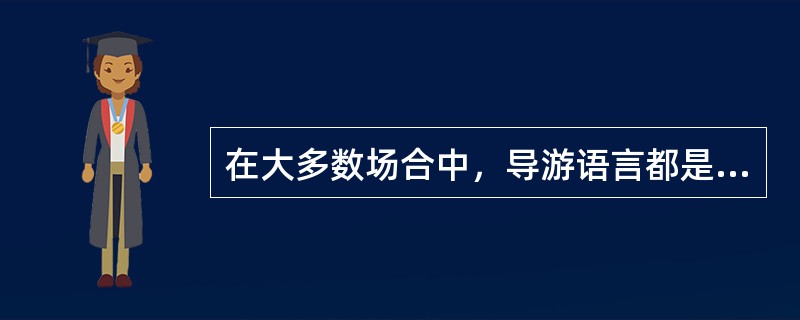在大多数场合中，导游语言都是以（）来传递信息的。