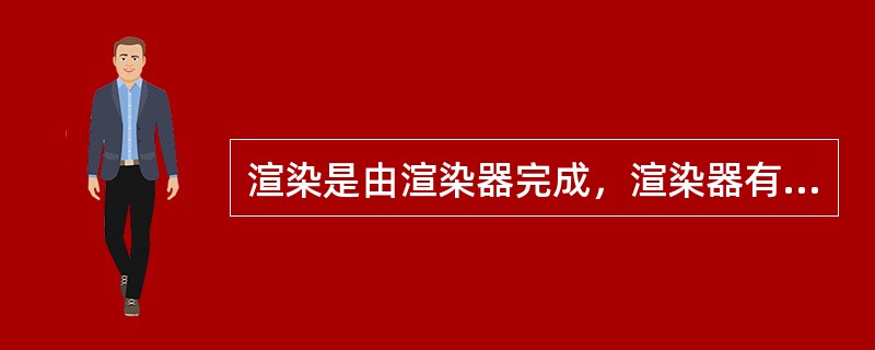 渲染是由渲染器完成，渲染器有线扫描方式（Line－scan如3ds Max内建渲