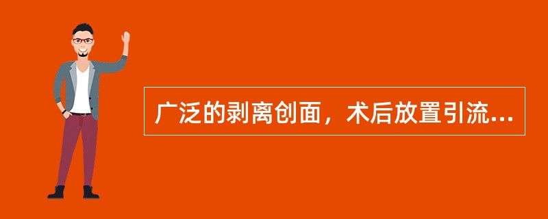 广泛的剥离创面，术后放置引流条或引流管，术后24～48小时拔除，但也可超至3～4