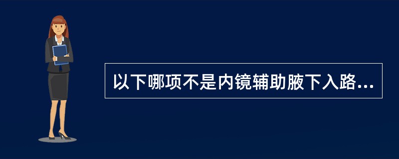 以下哪项不是内镜辅助腋下入路隆胸的适应症（）.