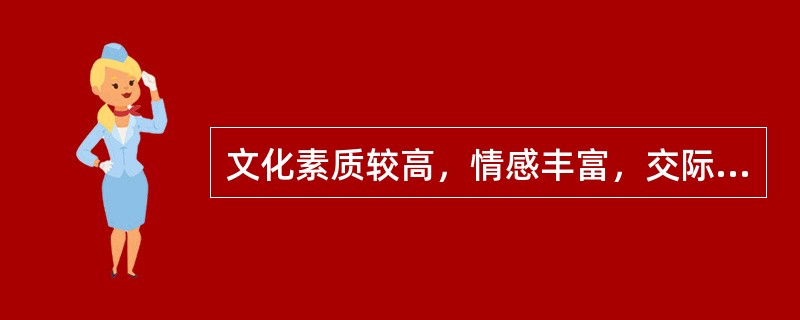 文化素质较高，情感丰富，交际能力强，求知和求美的旅游需求较强烈。这是生活在（）的