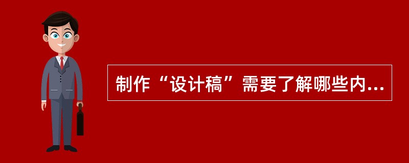 制作“设计稿”需要了解哪些内容？