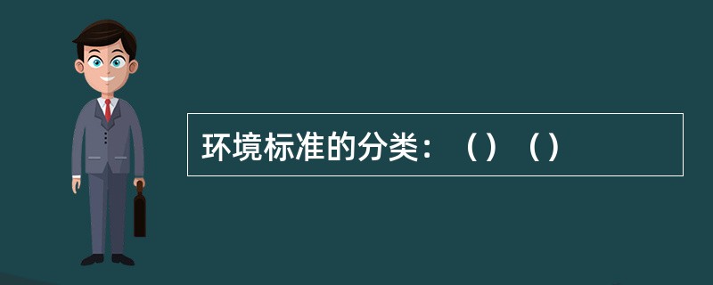 环境标准的分类：（）（）