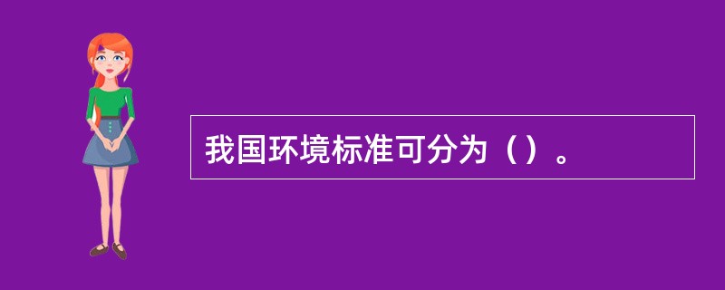 我国环境标准可分为（）。