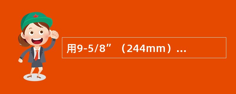 用9-5/8”（244mm）的套管皮碗试压器，封5”（127mm）钻杆，对防喷器