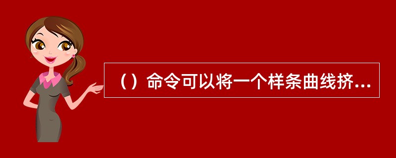 （）命令可以将一个样条曲线挤压成三维实体。