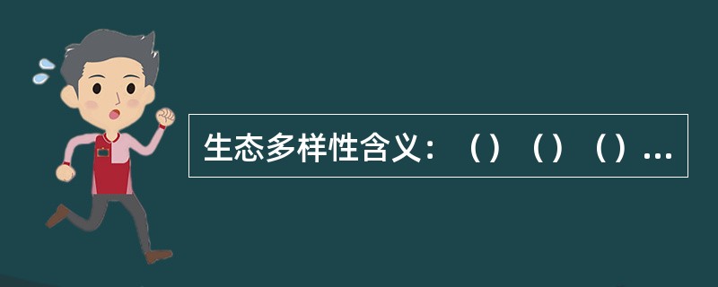 生态多样性含义：（）（）（）三个层次，是世界环境保护的核心问题。