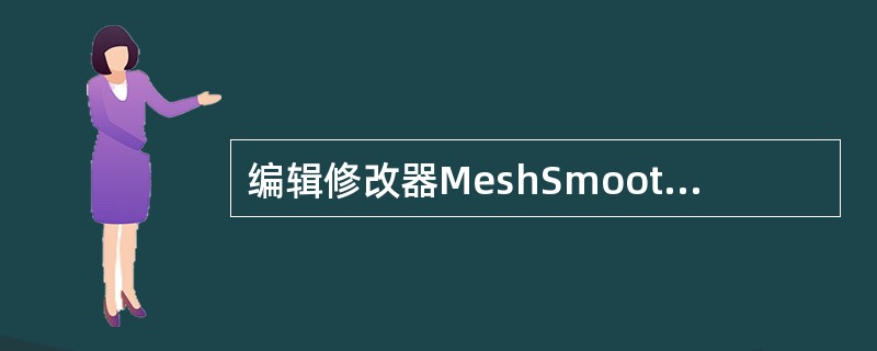 编辑修改器MeshSmooth编辑修改器的哪个选项可以控制节点的权重？（）