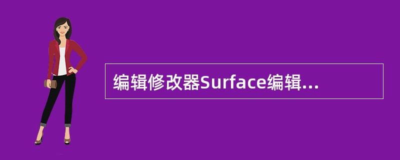 编辑修改器Surface编辑修改器生成的对象类型是（）。