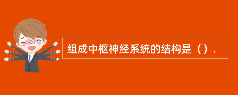 组成中枢神经系统的结构是（）.