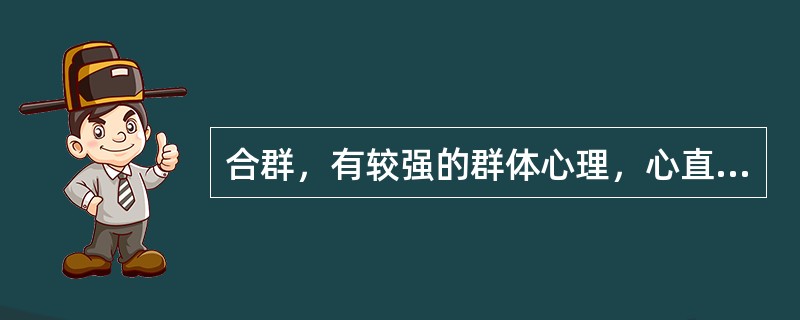 合群，有较强的群体心理，心直口快，好品评，比较关心带有普遍性的社会问题。这是属于