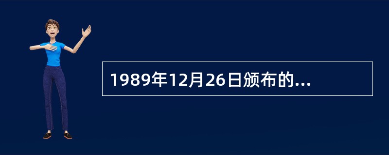 1989年12月26日颁布的（）——是我国环境保护的基本法。