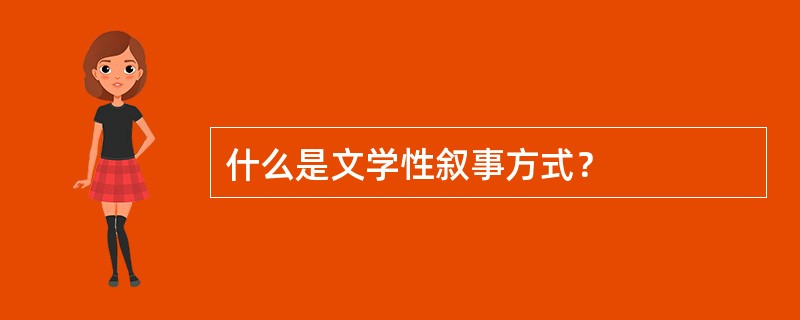 什么是文学性叙事方式？