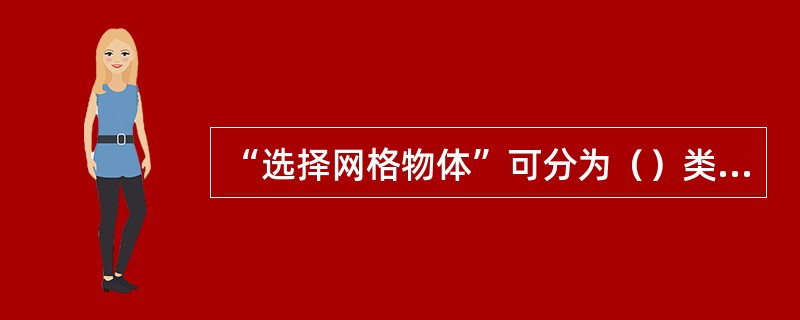 “选择网格物体”可分为（）类次物体。