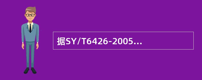 据SY/T6426-2005规定，地面防喷器系统的试压频率是多少？（）