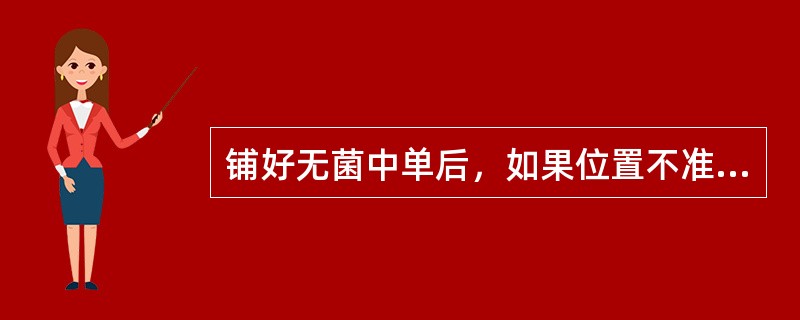 铺好无菌中单后，如果位置不准确，移动无菌巾位置的原则是（）。