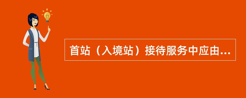 首站（入境站）接待服务中应由（）代表国内组团社和个人向旅游团致欢迎辞。