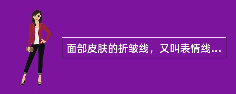 面部皮肤的折皱线，又叫表情线。()