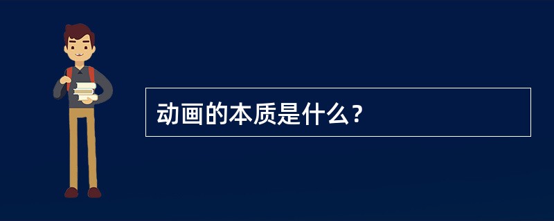 动画的本质是什么？