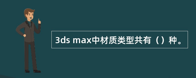 3ds max中材质类型共有（）种。